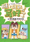 瞧这就写好了小学生漫画作文攻略  攻克四类作文难题  人物景事