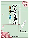 笔下生花 和少年朋友谈写作封面