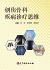 创伤骨科疾病诊疗思维封面