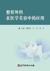 整形外科在医学美容中的应用封面