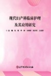 现代妇产科临床护理及其应用研究封面