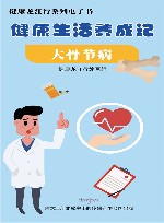 健康生活养成记·大骨节病 封面