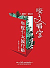 《咬文嚼字》年度十大流行语  2008-2024