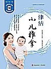 津沽小儿推拿封面