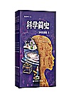 科学简史·少年简读版  共4册封面