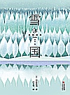 川端康成作品精选 雪国封面