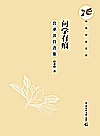 问学有痕  宫承波自选集封面