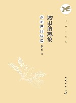 中传学者文库  城市的想象  张鸿声自选集 封面