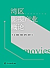湾区影视产业概论封面
