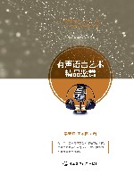有声语言艺术精品鉴赏