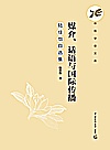 媒介、话语与国际传播  陆佳怡自选集封面