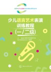 少儿语言艺术表演训练教程  一/二级