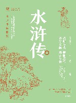 中国古典文学名著悦读系列  水浒传  青少年插图版 封面