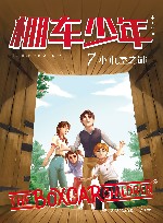 棚车少年  小木屋之谜 封面