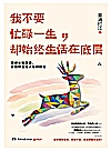 我不要忙碌一生，却始终生活在底层封面