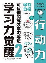 学习力觉醒  可复制的高效学习笔记  2  学习习惯