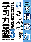 学习力觉醒 可复制的高效学习笔记 3 思维方式封面