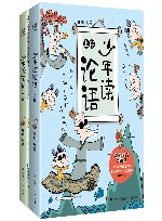 少年读论语  上下 封面