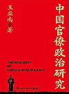 中国官僚政治研究封面