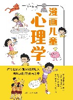 漫画儿童心理学 封面