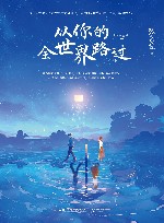 从你的全世界路过 封面