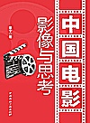 中国电影  影像与思考封面