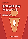 图文思维训练与即兴评述封面