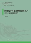 新时代中国电视剧的创新生产封面