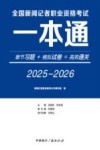全国新闻记者职业资格考试一本通  2025-2026