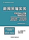 新闻采编实务  2025-2026封面