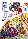 菊与刀封面