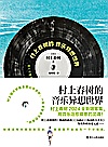 村上春树的音乐异想世界 用音乐治愈疲惫的灵魂封面