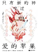 只有新的神咬过爱的苹果　聂鲁达诗集