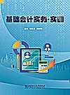 基础会计实务  实训封面