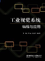 工业视觉系统编程与应用封面