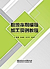 数控车削编程加工实例教程封面