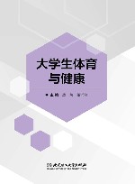 大学生体育与健康封面