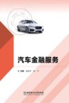 汽车金融服务