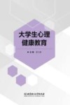 大学生心理健康教育