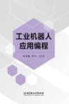 工业机器人应用编程