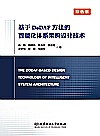 基于DoDAF方法的智能化体系架构设计技术封面