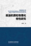 柴油机颗粒物理化特性研究封面