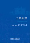 工程伦理