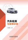 汽车检测与故障诊断封面