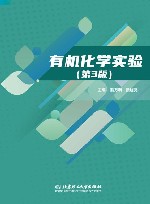 有机化学实验 封面