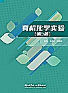 有机化学实验封面