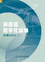 供应链数字化运输 封面