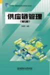 十四五职业教育国家规划教材  供应链管理  第5版封面
