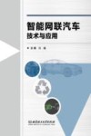 智能网联汽车技术与应用