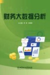 财务大数据分析封面